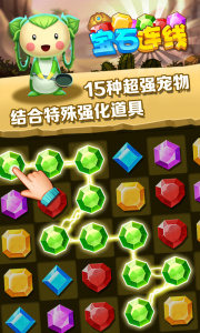 宝石连线手游