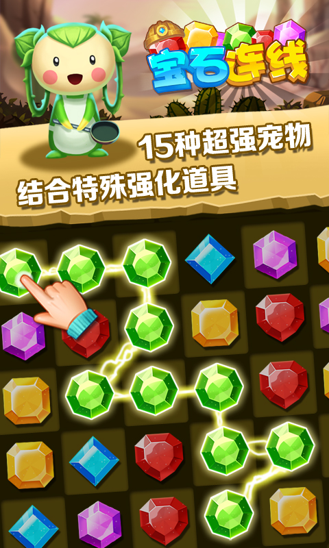宝石连线手游