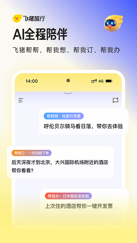 飞猪旅行app