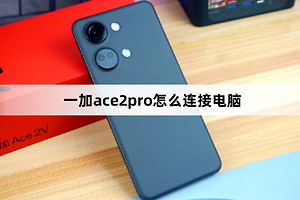 一加ace2pro连接电脑教程