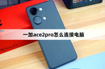 一加ace2pro连接电脑教程