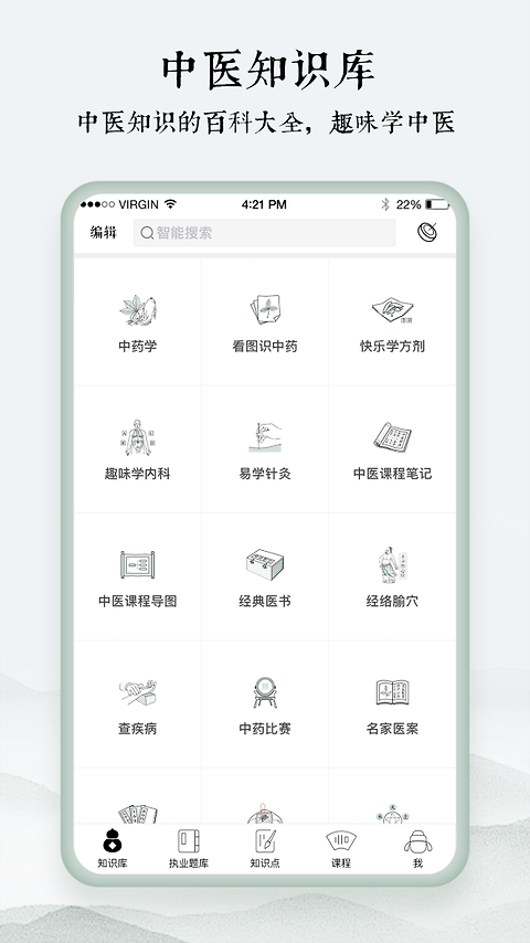 中医通题库app
