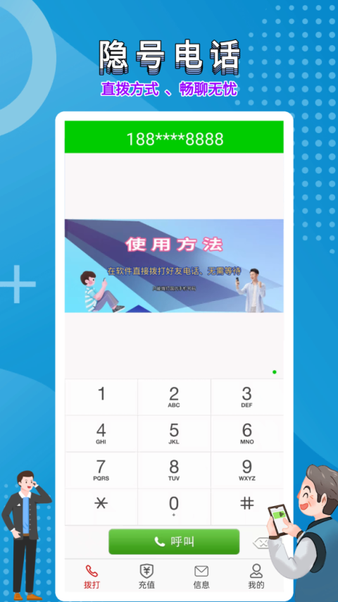 隐号电话app
