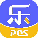 乐POS官方版