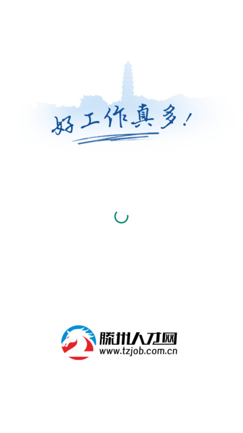 滕州人才网app