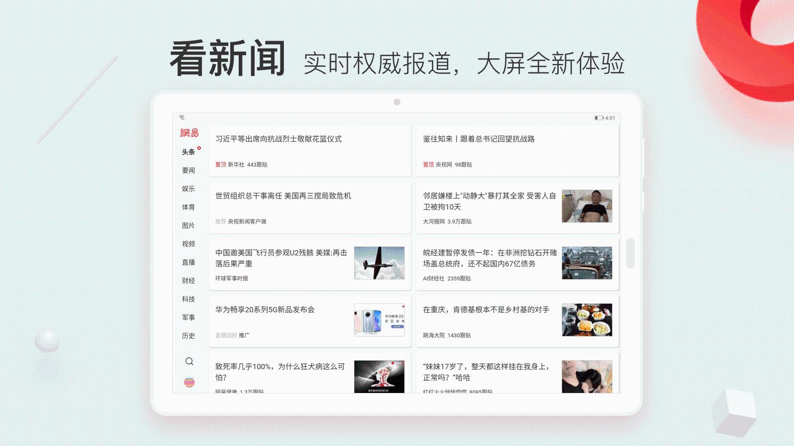 网易新闻HD版