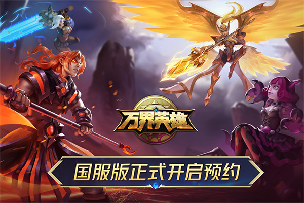 万界英雄最新版