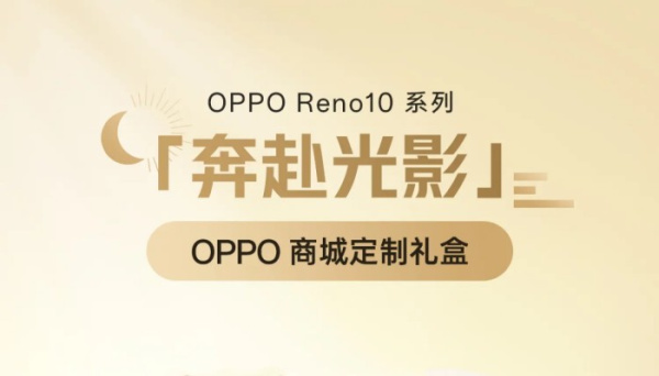 OPPO Reno 10奔赴光影定制礼盒物品有哪些