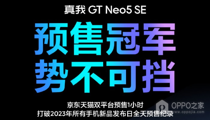 势不可挡！真我Realme GT Neo5 SE打破今年全机型预售记录
