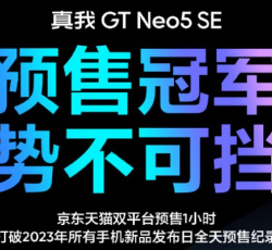 势不可挡！真我Realme GT Neo5 SE打破今年全机型预售记录