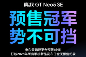 势不可挡！真我Realme GT Neo5 SE打破今年全机型预售记录