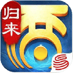 大话西游归来官方版