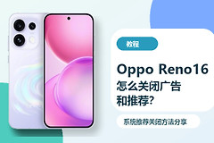 OppoReno16怎么关闭广告和推荐？系统推荐关闭方法分享