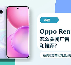 OppoReno16怎么关闭广告和推荐？系统推荐关闭方法分享
