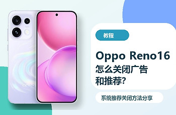 OppoReno16怎么关闭广告和推荐？系统推荐关闭方法分享