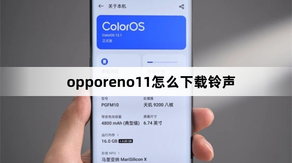 opporeno11如何下载铃声
