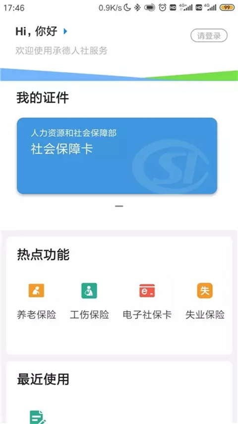 承德人社app
