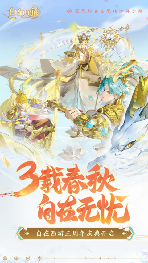 自在西游官方版