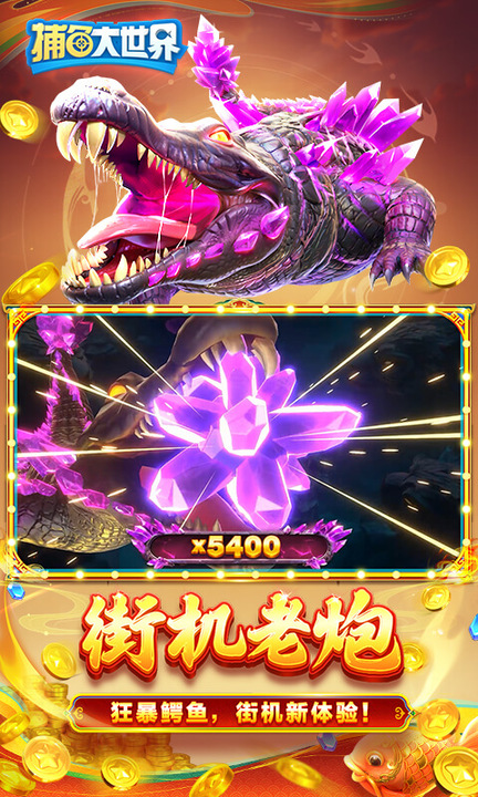捕鱼大世界百度版