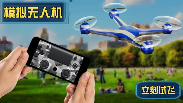 模拟无人机手机版