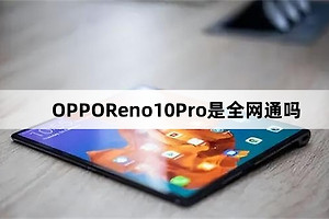 OPPOReno10Pro是全网通吗