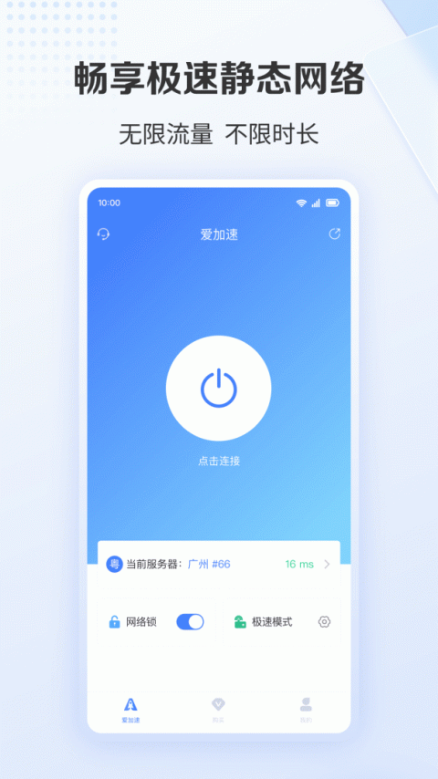 爱加速app