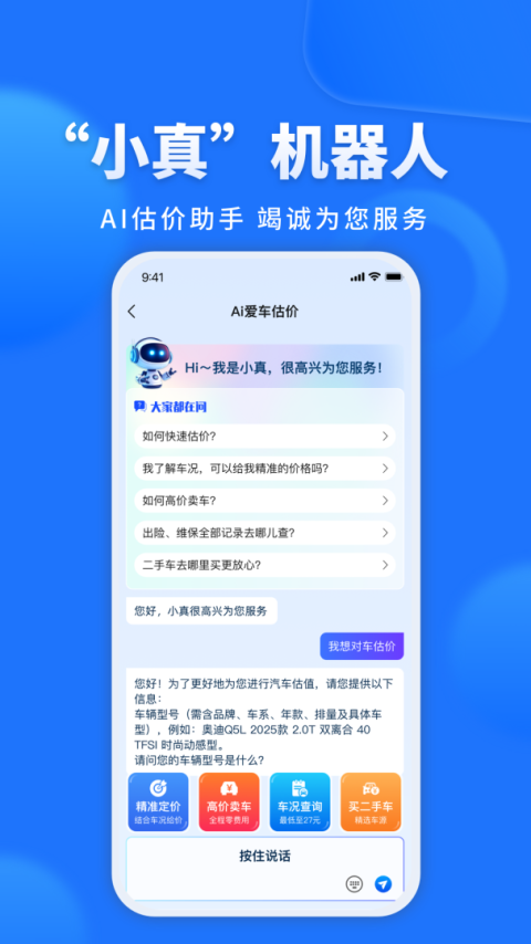 精真估二手车app