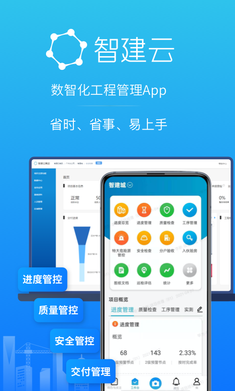工程管理app