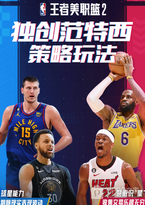 王者美职篮2