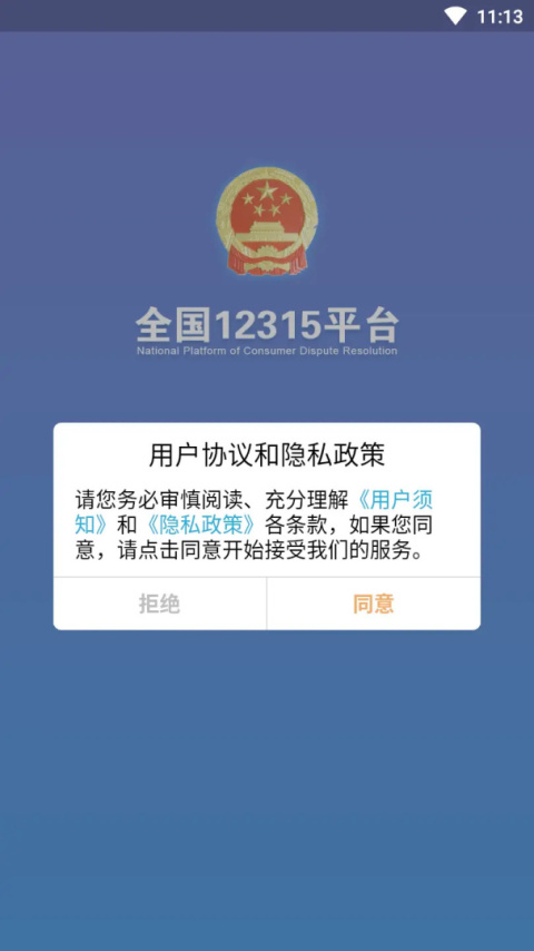 全国12315平台app官方版