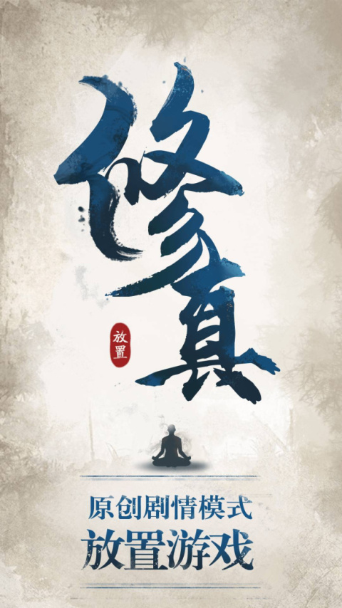 修真江湖华为版