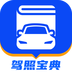 驾照宝典app