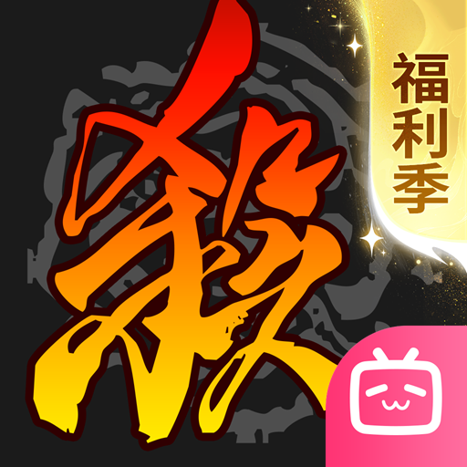 三国杀移动版B服