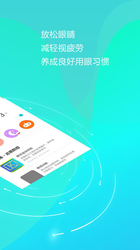 护眼天使app