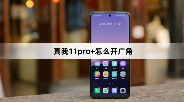 真我11pro+如何打开广角
