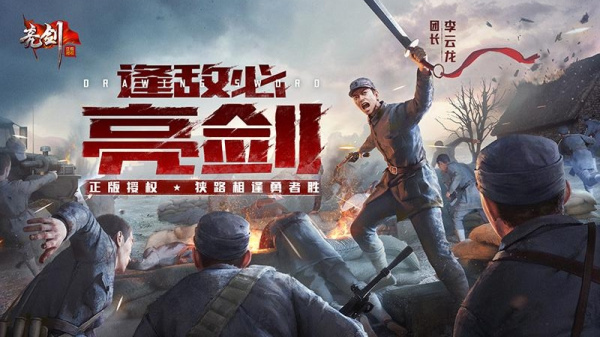 亮剑手游官方正版