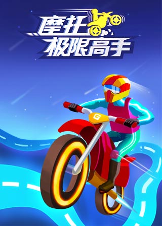 摩托极限高手