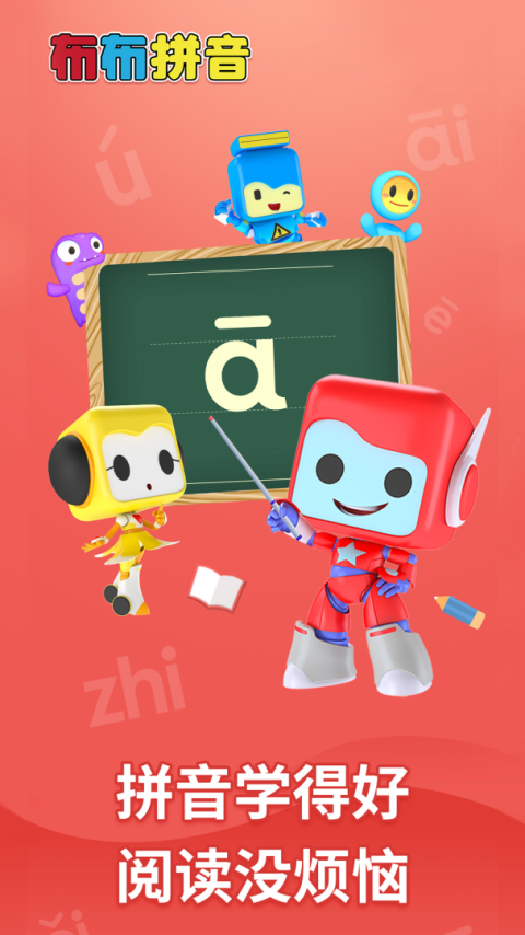 布布拼音拼读app