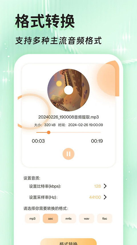 音频提取格式转换app