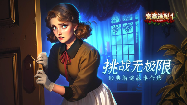 密室逃脱1逃离地牢