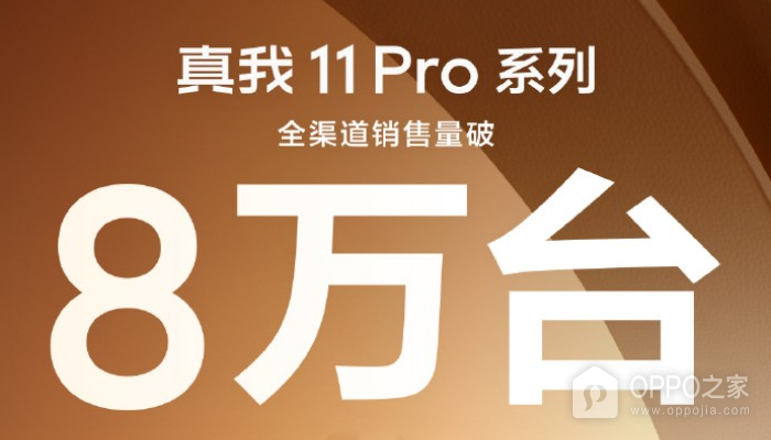 真我Realme 11 Pro系列首销破八万台 性价比之王当之无愧