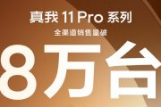 真我Realme 11 Pro系列首销破八万台 性价比之王当之无愧