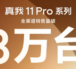 真我Realme 11 Pro系列首销破八万台 性价比之王当之无愧