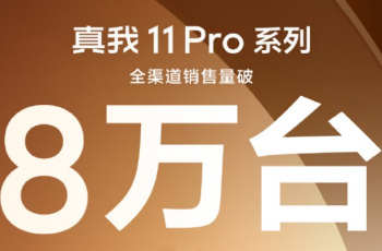 真我Realme 11 Pro系列首销破八万台 性价比之王当之无愧