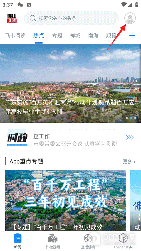 佛山头条app官方版