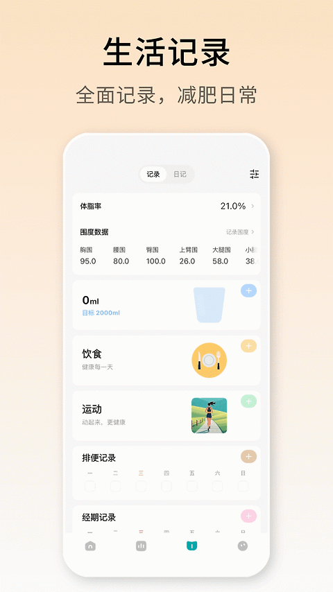 体重日记官方版