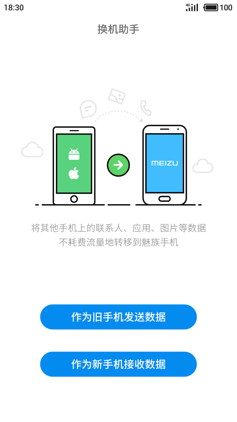 换机助手app