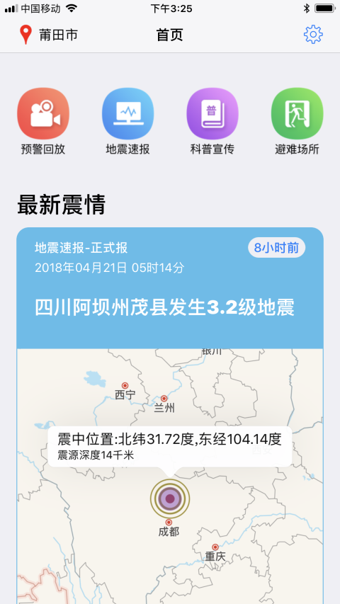 福建地震预警app
