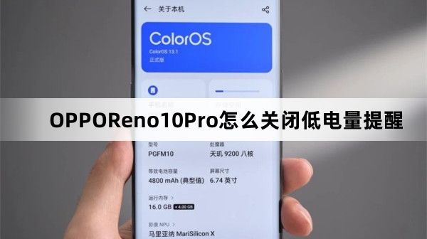 OPPOReno10Pro怎么关闭低电量提醒