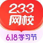 233网校app